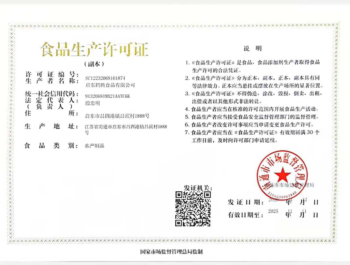 食品生产许可证